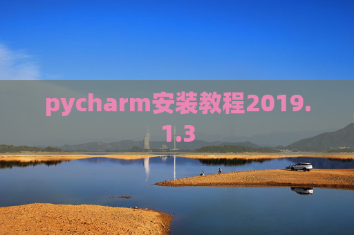 pycharm安装教程2019.1.3